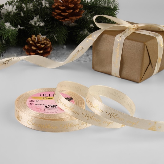 Новый год! Лента атласная с тиснением «Счастливого Нового года!», 15 мм, 23 ± 1 м, цвет бежевый/золотой №002 Новый год! Лента атласная с тиснением «Счастливого Нового года!», 15 мм, 23 ± 1 м, цвет бежевый/золотой №002