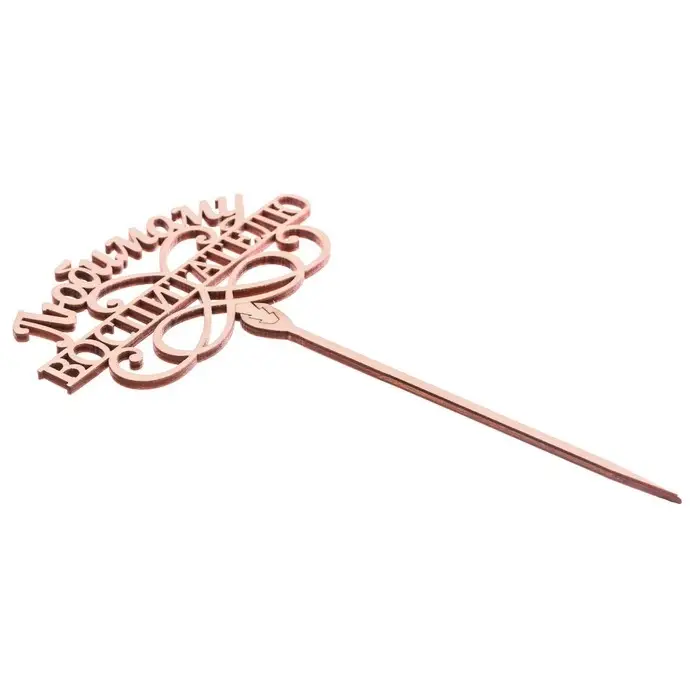 Топпер для торта деревянный «Любимому воспитателю» Топпер для торта деревянный «Любимому воспитателю»