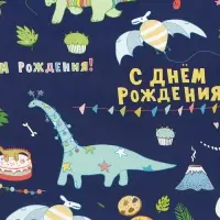 Бумага упаковочная глянцевая «С днем рождения!», 60×90 см