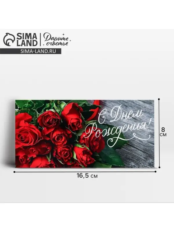 Конверт для денег «С Днем Рождения!», 16.5×8 см Конверт для денег «С Днем Рождения!», 16.5×8 см