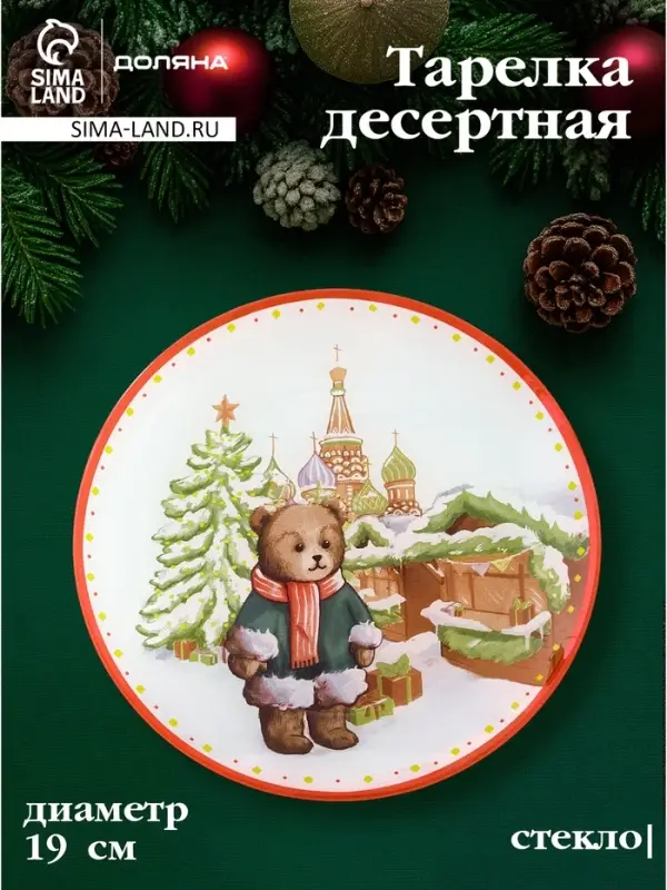 Тарелка новогодняя Доляна &laquo;Московский мишка&raquo;, d=19 см, стекло