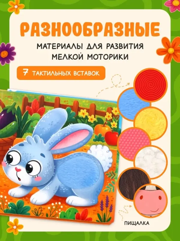 Тактильная книга &laquo;Потрогай и погладь. На ферме&raquo;, 7 вставок