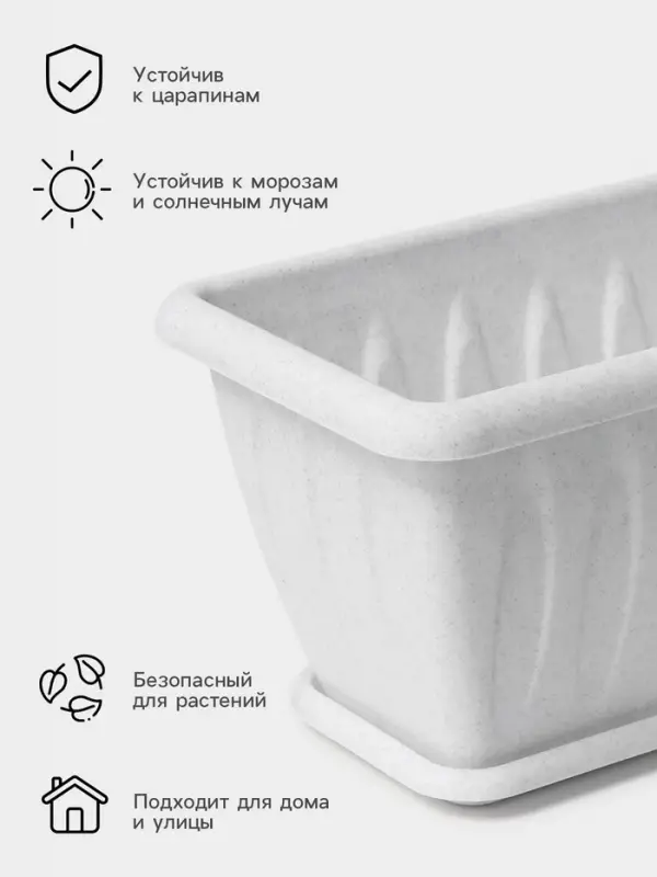 Ящик балконный для цветов &laquo;Фелиция&raquo;, 7 л, 40&times;18&times;16 см, пластиковый, цвет мраморный