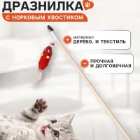 Дразнилка - удочка &laquo;Мышь из фетра с норковым хвостиком&raquo;, на деревянной палочке, цвет МИКС