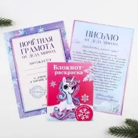 Подарочный набор новогодний, письмо от Деда Мороза, блокнот-раскраска, грамота &laquo;Волшебный единорог&raquo;