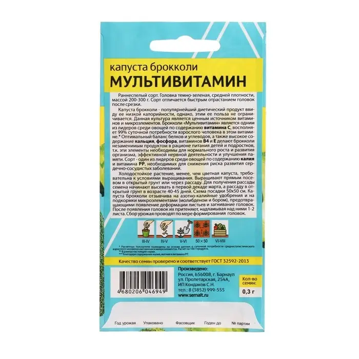 Семена Капуста Брокколи  Семена Капуста Брокколи "Мультивитамин", Сем. Алт, ц/п, 0,3 г