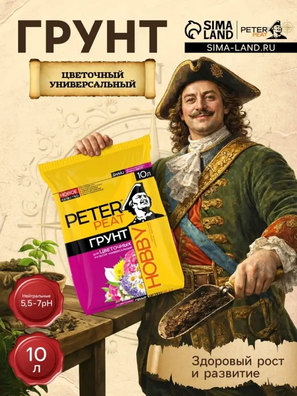 Грунт Цветочный Универсальный PETER PEAT, линия &laquo;Хобби&raquo;, 10 л
