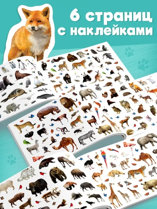 250 наклеек &laquo;Зоопарк&raquo;, 8 стр.