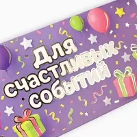Конверт для денег &laquo;Для радостных событий&raquo;, тиснение, 16.5&times;8 см