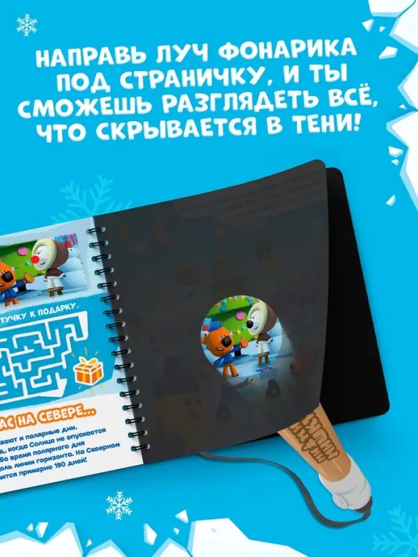 Книга с фонариком &laquo;У нас на Севере&raquo;, 22 стр., 5 игровых разворотов, Ми-Ми-Мишки