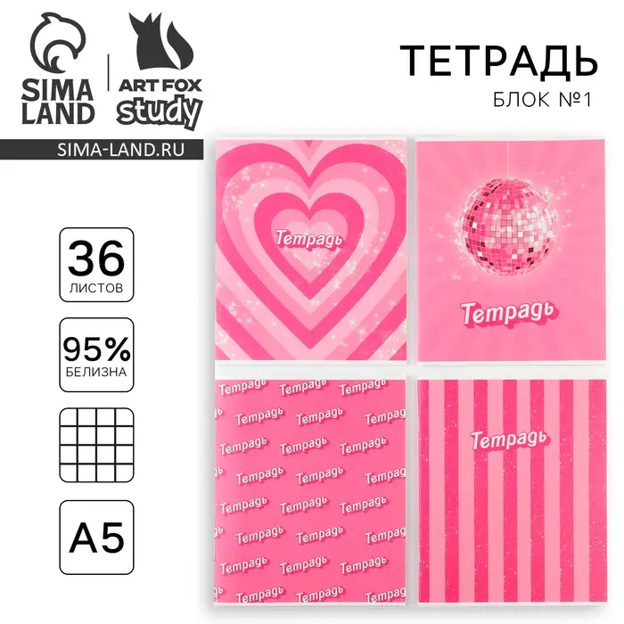 Тетрадь в клетку, 36 л., А5, на скрепке, блок №1 &laquo;Розовый&raquo; МИКС