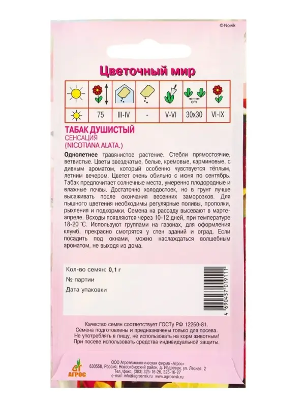 Семена Табак душистый Семена Табак душистый "Сенсация" 0,1 г