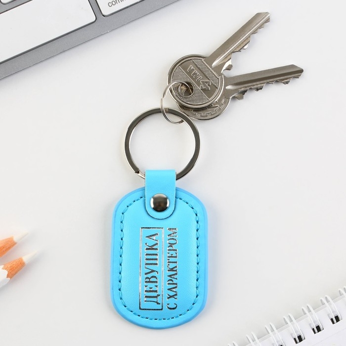 Брелок для ключей кожзам женский Брелок для ключей кожзам женский "Девушка с характером", 4 х 9 см
