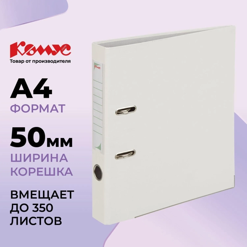 Папка-регистратор Комус Экономи 50мм белый жасмин,ПБП1,карм.кор.,мет.уг