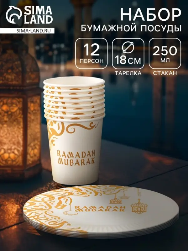 Посуда бумажная одноразовая Ramadan Mubarak, белый, на 12 персон