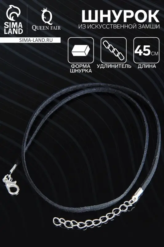 Шнурок из искусственной замши с замком, 45 см + удлинитель, чёрный