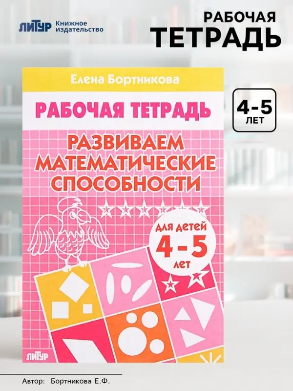 Рабочая тетрадь для детей 4-5 лет &laquo;Развиваем математические способности&raquo;, Бортникова Е.