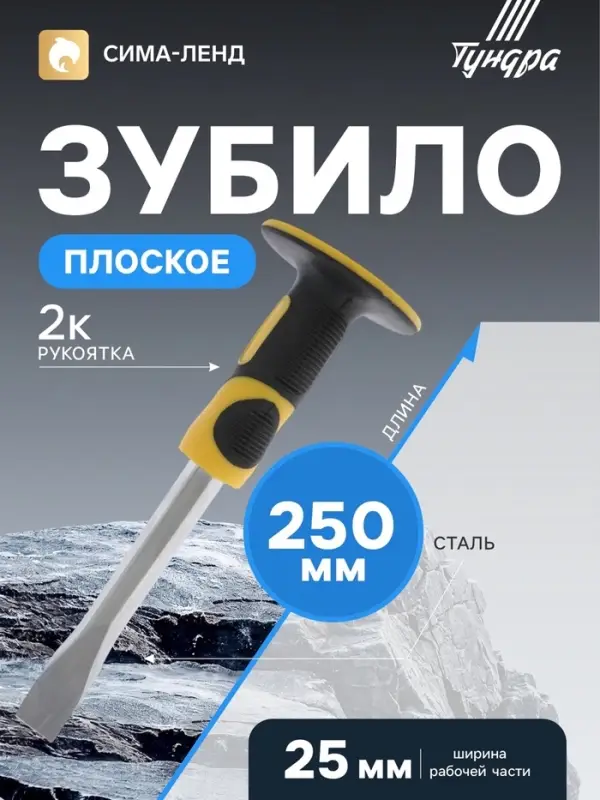 Зубило плоское ТУНДРА, сталь 45, хромированное, 2К рукоятка, 250&times;25 мм