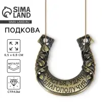Подкова металл &laquo;Счастья, удачи, благополучия&raquo;, 6.5&times;6.8 см