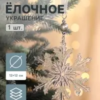 Ёлочная игрушка &laquo;Зимнее волшебство. Снежинка ажурная&raquo;, d=12 см, прозрачный, МИКС