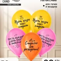 Воздушный шар латексный 12" &laquo;Сладкий день рождения&raquo;, набор 50 шт.