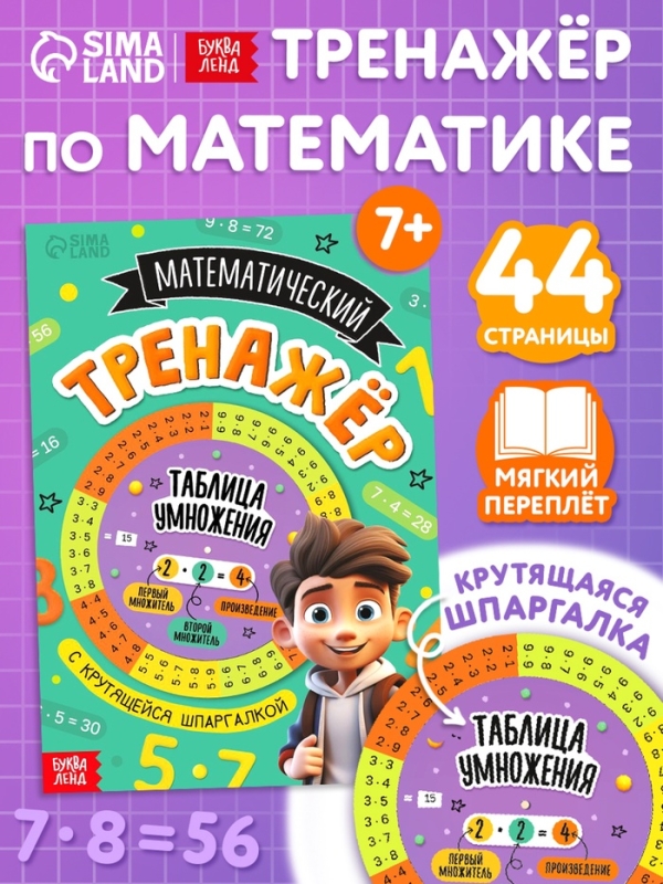 Книга "Тренажёр по математике с крутящейся шпаргалкой", 44 страницы.