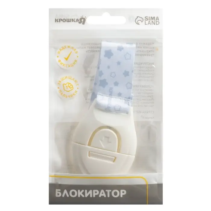 Блокиратор для дверей и ящиков Крошка Я, универсальный, тканевый, 22 см, белый
