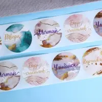 Наклейки для цветов и подарков &laquo;Мечтай, твори, сияй&raquo;, 4.4&times;4.4 см, 252 шт.