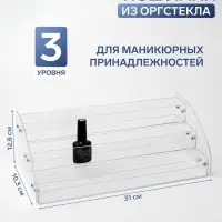 Подставка под лаки 3 этажа, 31&times;10.3&times;12.8 см, оргстекло 2 мм