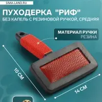 Пуходёрка &laquo;Риф&raquo; средняя, 10&times;14 см, без капель, с резиновой ручкой, чёрная, красная