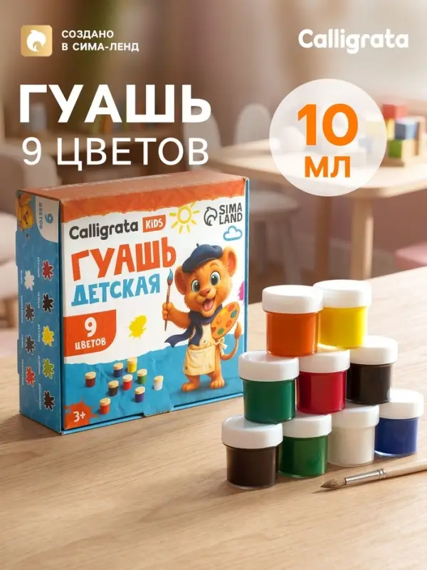 Гуашь Calligrata kids, 9 цветов &times; 10 мл