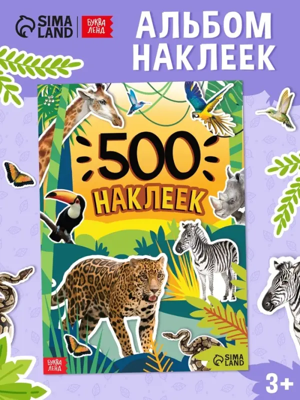 Книжка &laquo;500 наклеек. Животные&raquo;