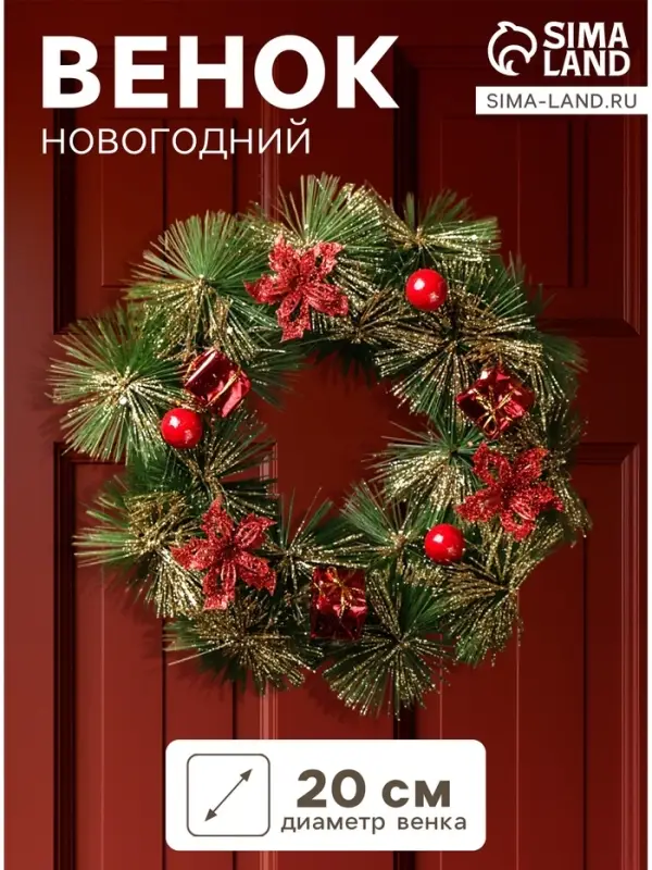 Венок новогодний d=20 см &laquo;Зимнее волшебство&raquo;, зелёный с красными цветами