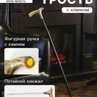 Сувенирная трость с кинжалом, клинок 31 см, рукоять: орел