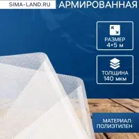 Плёнка армированная, полиэтилен, 4&times;5 м, плотность 140 мкм, с УФ защитой, с нитью