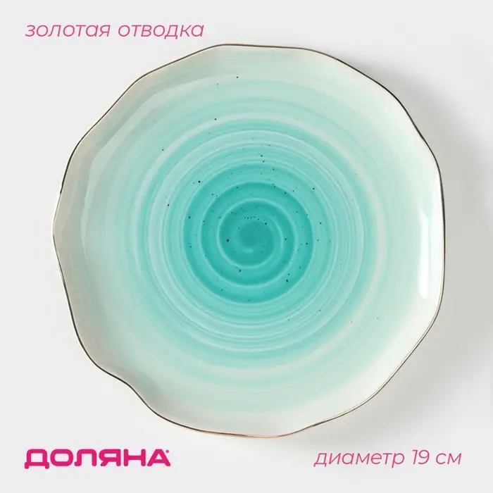 Тарелка пирожковая Доляна &laquo;Млечный путь&raquo;, d=19 см, фарфор, бирюзовая