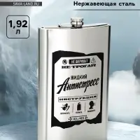 Фляжка &laquo;Жидкий антистресс&raquo;, нержавеющая сталь, 1920 мл