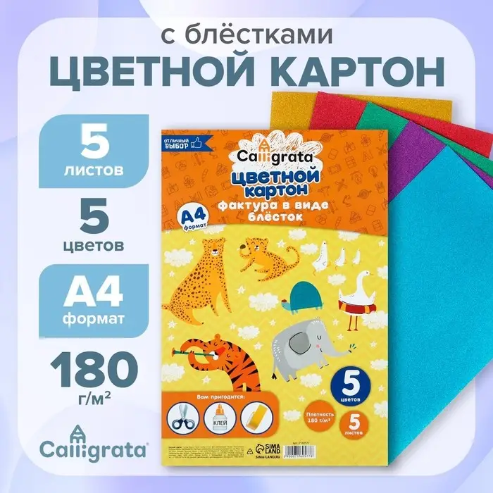 Картон с блёстками А4, 5 листов, 5 цветов, 180 г/м&sup2;