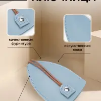 Ключница карманная с кольцом, размер 11.5&times;7.5&times;0.3 см, голубая