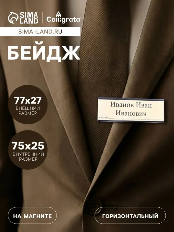 Бейдж горизонтальный, внешний размер 77&times;27 мм, внутренний размер 75&times;25 мм, на магните
