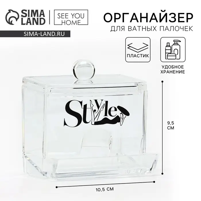 Органайзер для хранения ватных палочек &laquo;Style&raquo;, 10,5 х 9,5 см, прозрачный