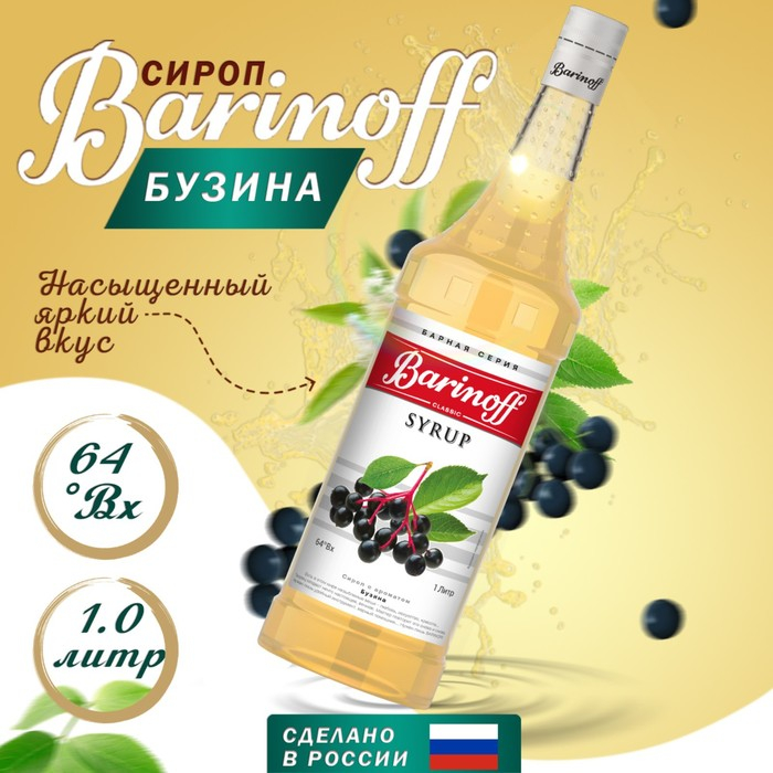 Сироп БАРinoff «Бузина», 1 л