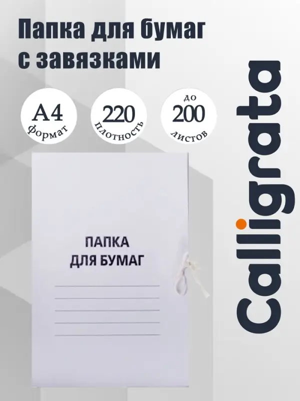 Папка для бумаг с завязками Calligrata, картон немелованный, 220 г/м&sup2;, белый, до 200 л, микс
