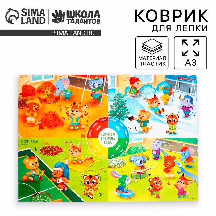 Коврик для лепки «Времена года», формат A3 Коврик для лепки «Времена года», формат A3