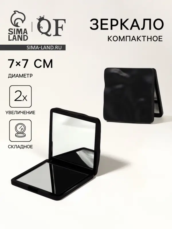 Зеркало складное &laquo;Волна&raquo;, 7&times;7 см, с увеличением х2, чёрное