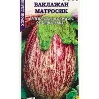 Семена Баклажан Матросик /Сотка/ 0,2г/ среднесп. до 300г полосатый/*1200