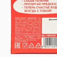 Печенье с предсказанием &laquo;Счастлив как енотик&raquo;, 1 шт.