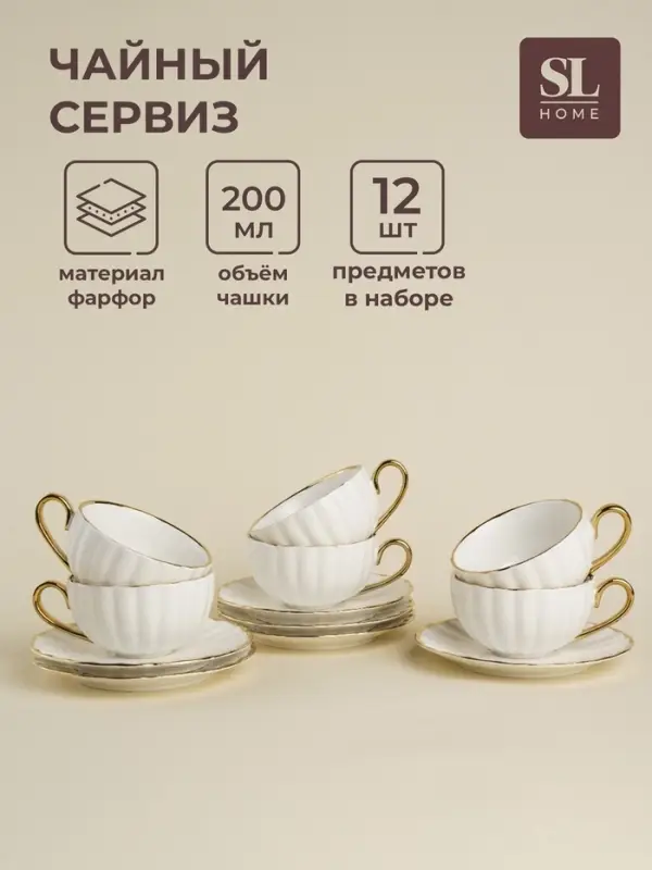 Чайный сервиз SL Home &laquo;Гарда&raquo;, 12 предметов: 6 чашек 200 мл, 6 блюдец d=15 см, фарфор, белый с золотом