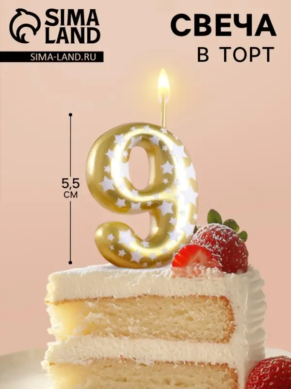 Свеча для торта &laquo;Золотая со звездами&raquo;, цифра 9, 5.5 см