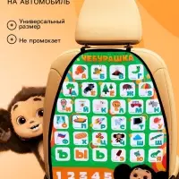 Незапинайка на автомобильное кресло &laquo;Алфавит и цифры&raquo;, Чебурашка